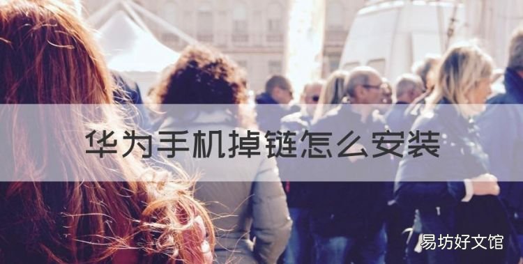 华为手机掉链怎么安装,怎样关闭华为应用市场拦截的软件