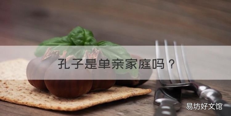 孔子是单亲家庭,孔子是狼养大的吗