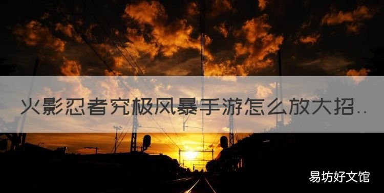 火影忍者究极风暴3下载手机版，火影忍者究极风暴手游怎么放大招