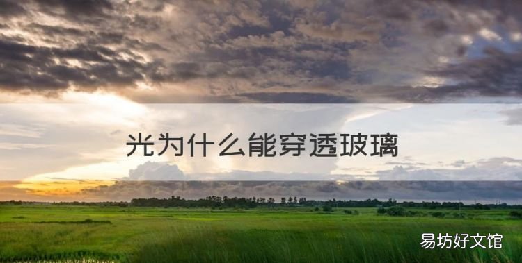 光为什么能穿透玻璃