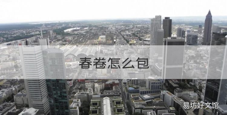 春卷怎么包,春卷是怎么包的?