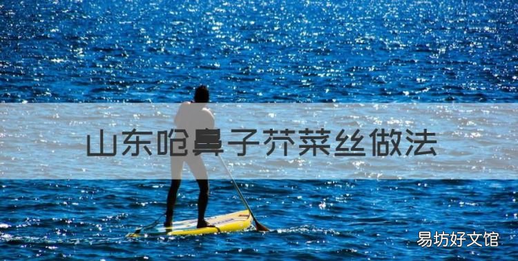 山东呛鼻子芥菜丝做法,呛鼻子芥菜丝怎么做好吃