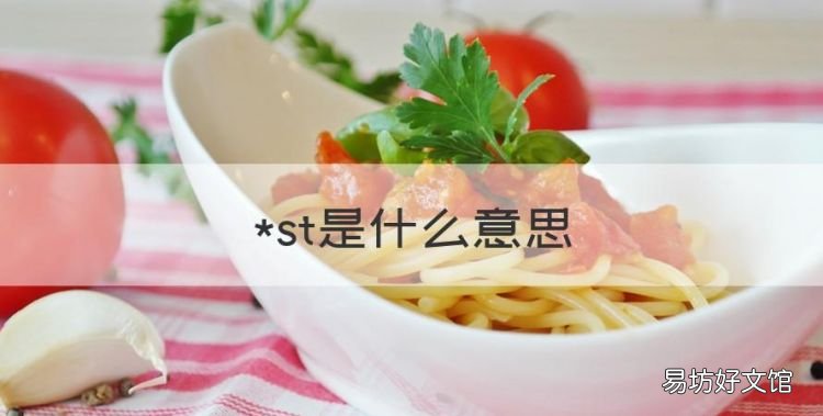 *st是什么意思,股市中*ST是什么意思