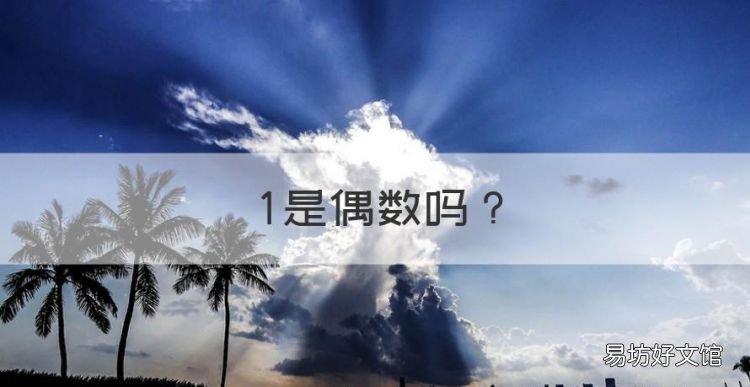 是偶数,2为什么是奇数又是偶数