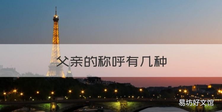 父亲的称呼有几种