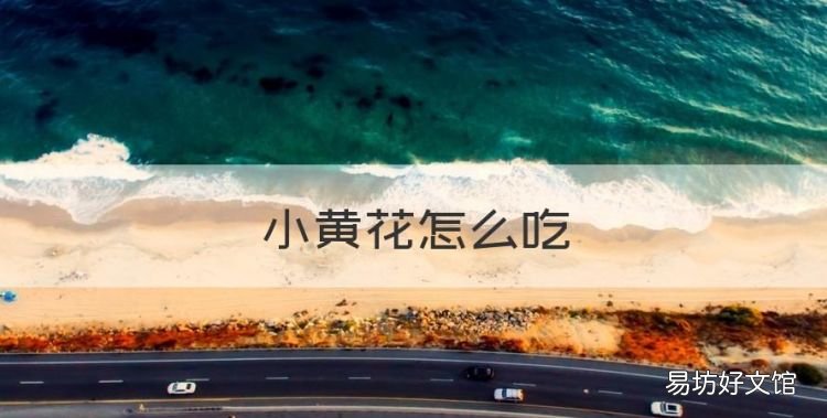 小黄花怎么吃,小黄花怎样做好吃