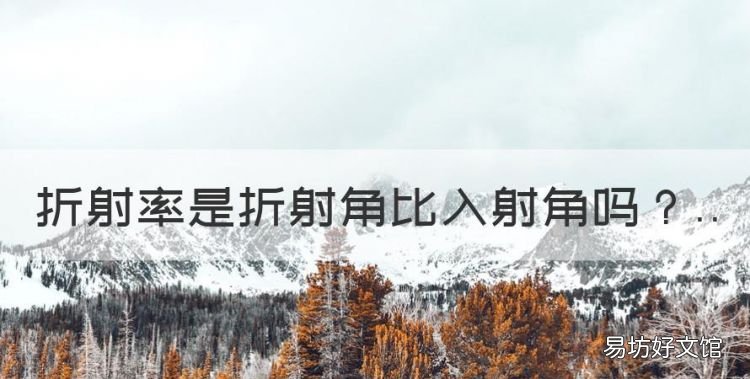 折射率是折射角比入射角