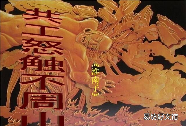 共工怒触不周山原文及翻译注释