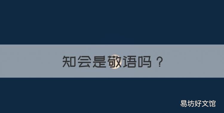 知會是敬語，知會是什么意思解釋詞語