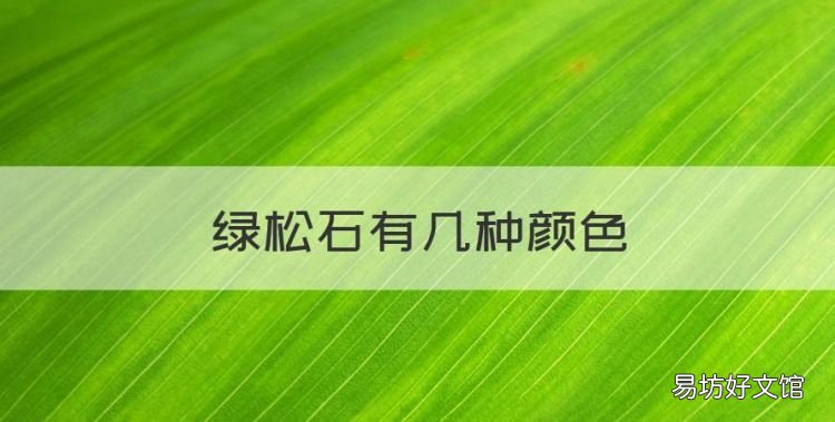 绿松石有几种颜色,绿松石的种类有哪些