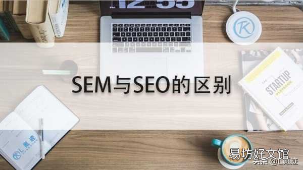 一文读懂SEM与SEO的区别 sem和seo有什么区别和联系