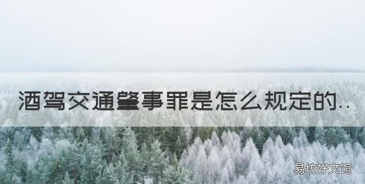 酒驾交通肇事罪是怎么规定的，醉酒驾驶造成交通事故的怎样惩罚