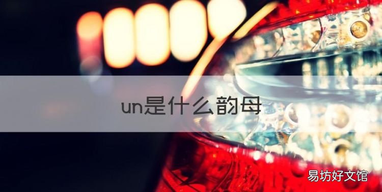 un是什么韵母,qun的韵母是什么