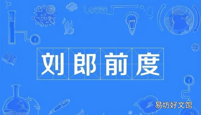 古诗词中的刘郎是谁