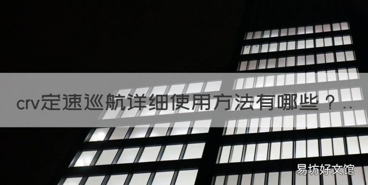crv定速巡航详细使用方法,crv定速巡航怎么用视频教程