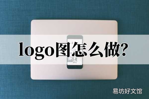 两招教你轻松制作logo图 如何制作logo图片