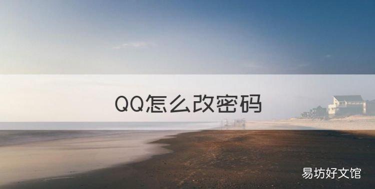 QQ怎么改密码,qq怎么改密码在哪里设置