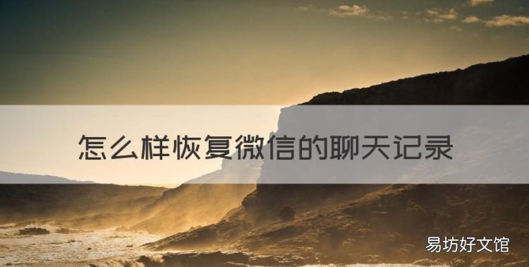 怎么样恢复微信的聊天记录，如何恢复微信聊天记录自己删除的