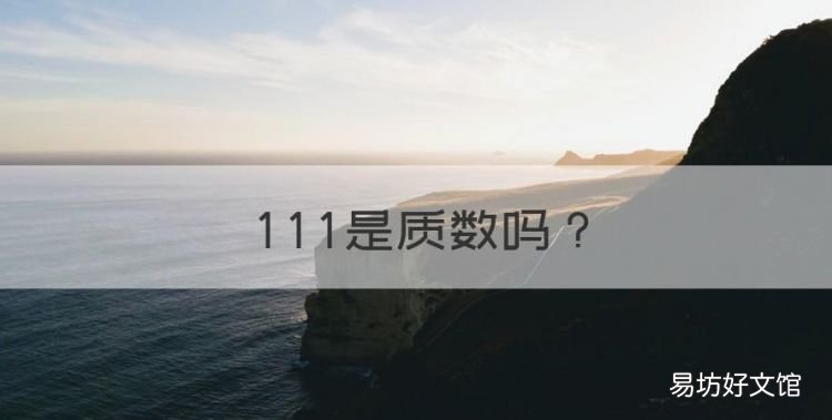 是质数
