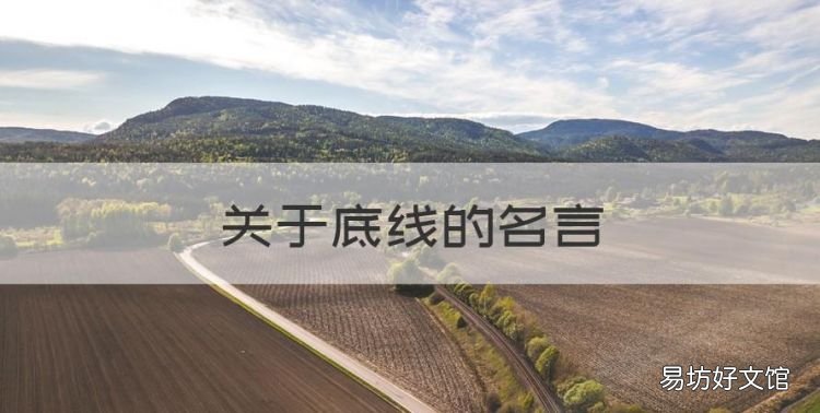 关于底线的名言,关于坚守底线的名人或名言有哪些呢