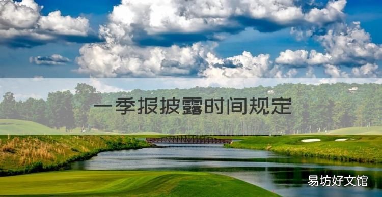 一季报披露时间规定,上市公司一季报最迟什么时候披露