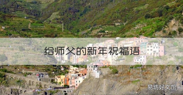 给师父的新年祝福语,给佛教师父拜年祝福语