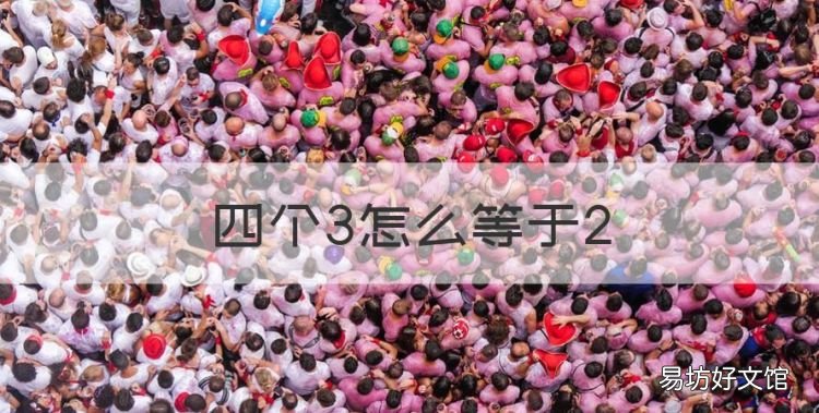四个3怎么等于2，四个三怎么算能等于二十四