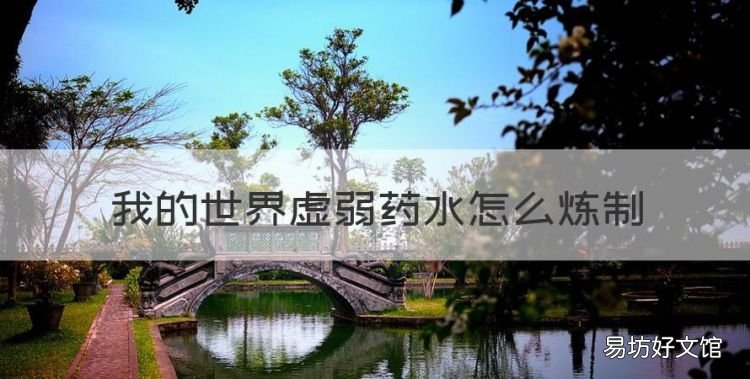 我的世界虚弱药水怎么做,我的世界虚弱药水怎么炼制