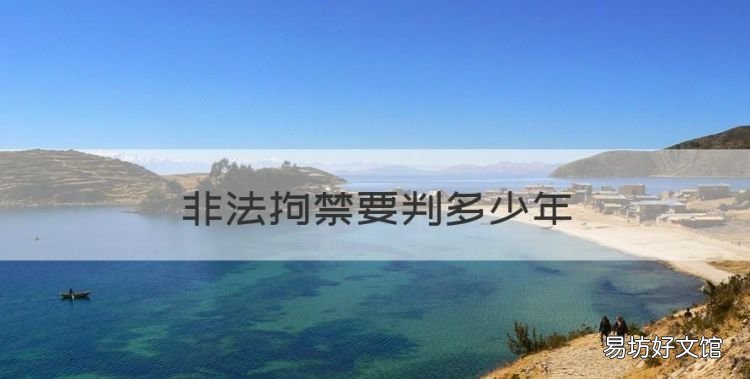 非法拘禁要判多少年,非法拘禁怎么定罪判多少年