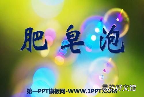 《肥皂泡》的中心思想是什么?