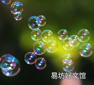 《肥皂泡》的中心思想是什么?