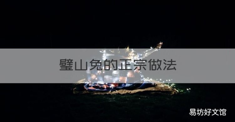 璧山兔的正宗做法，重庆璧山兔最正宗做法窍门