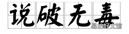 成语“说破无毒”是不是成语,成语说破无毒是不是成语的意思