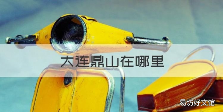 大连鼎山在哪里,大连市沙河口区鼎山公园怎么走公交车