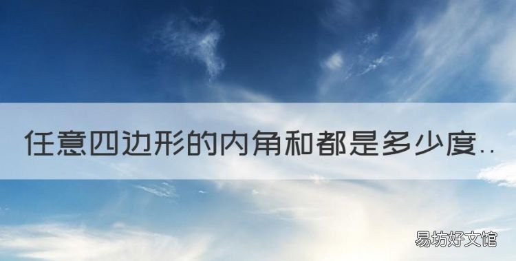 任意四边形的内角和都是多少度