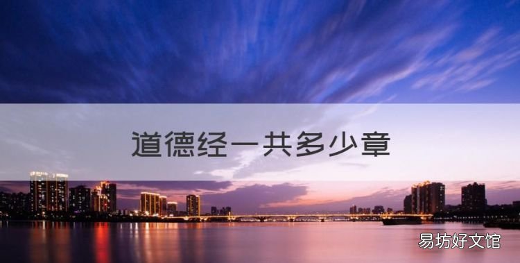 道德经一共多少章,道德经原文一共多少章