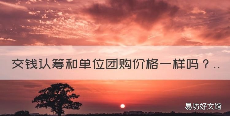买房子认筹是什么意思,交钱认筹和单位团购价格一样