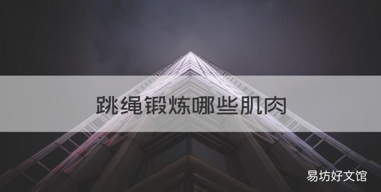 跳绳锻炼哪些肌肉,跳绳可以锻炼哪些肌肉图片