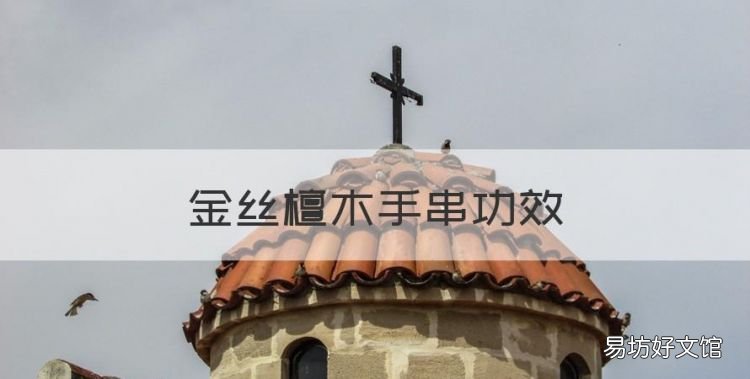 金丝檀木手串功效,金丝檀木手串的功效与作用