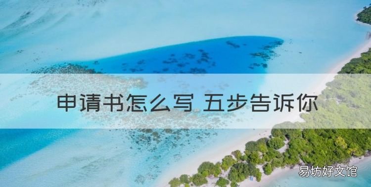 申请书怎么写 五步告诉你,法院申请书应该怎么写范文
