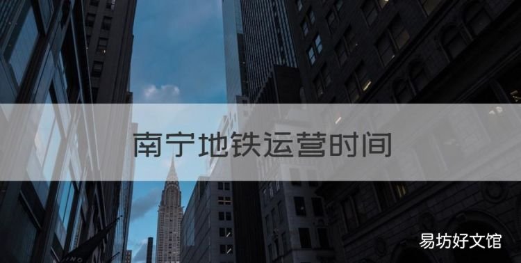 南宁地铁运营时间，南宁地铁几点开始到几点结束
