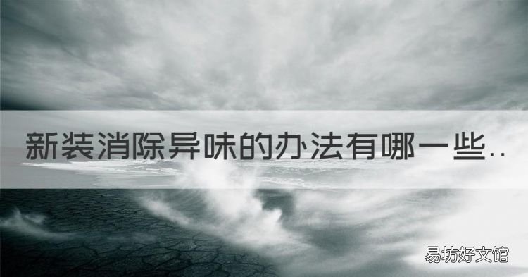 新装消除异味的办法有哪些，新买的衣服有刺鼻的气味怎么去除