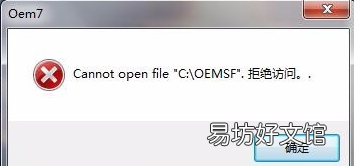 小马激活oem拒绝访问怎么办 小马激活win7提示拒绝访问