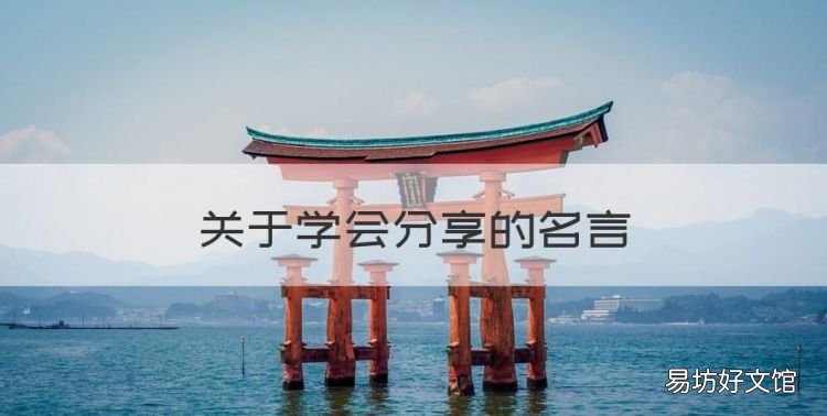 分享的名言名句，关于学会分享的名言
