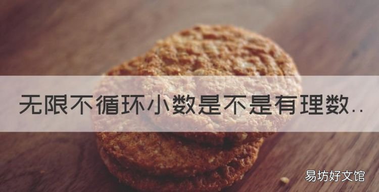 无限不循环小数是不是有理数