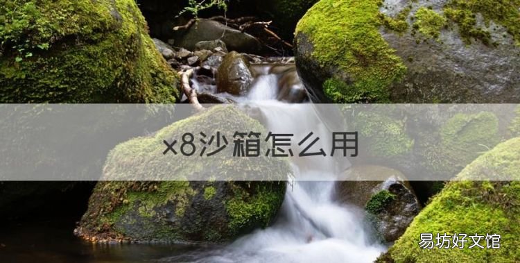 x8沙箱怎么用