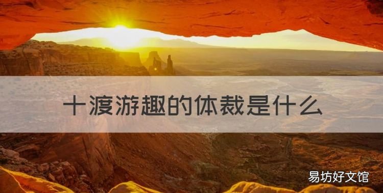 十渡游趣的体裁是什么,十渡游趣这篇文章的体裁是什么