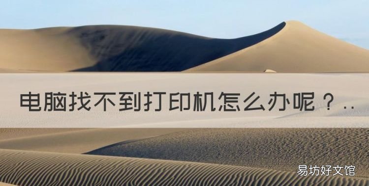 电脑找不到打印机怎么办,安装打印机找不到打印机怎么办