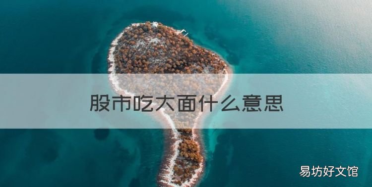 股市吃大面什么意思,炒股吃面吃肉什么意思