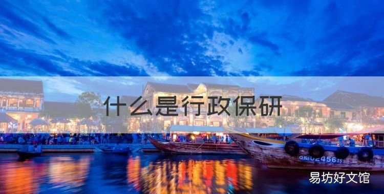 什么是行政保研,行政保研需要什么条件华北电力大学